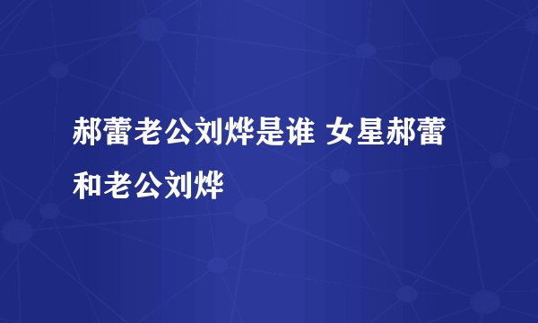郝蕾老公刘烨是谁 女星郝蕾和老公刘烨