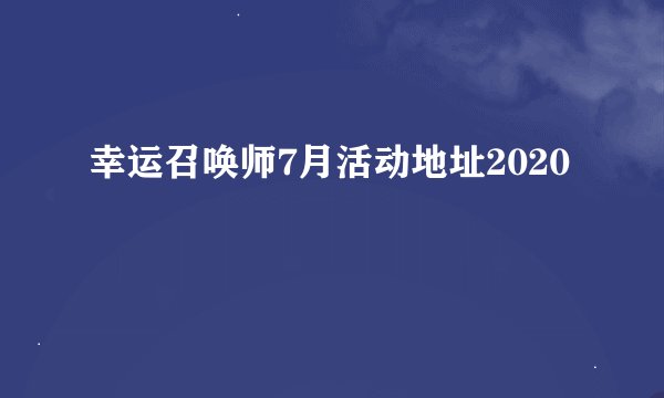 幸运召唤师7月活动地址2020