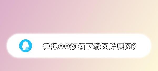 手机QQ如何下载图片原图？