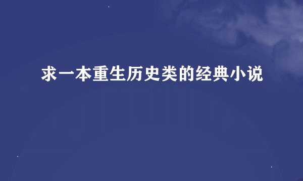 求一本重生历史类的经典小说
