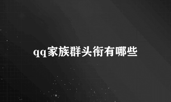 qq家族群头衔有哪些