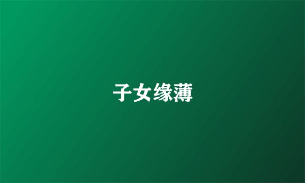 子女缘薄