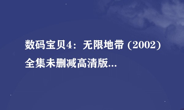 数码宝贝4：无限地带 (2002)全集未删减高清版免费下载