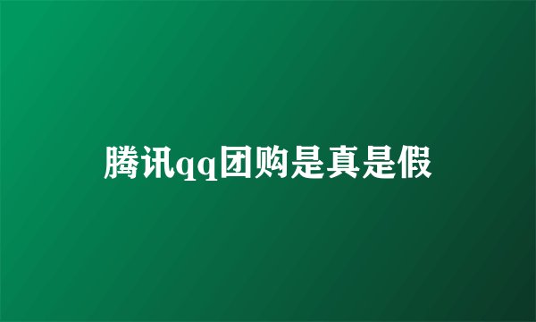腾讯qq团购是真是假