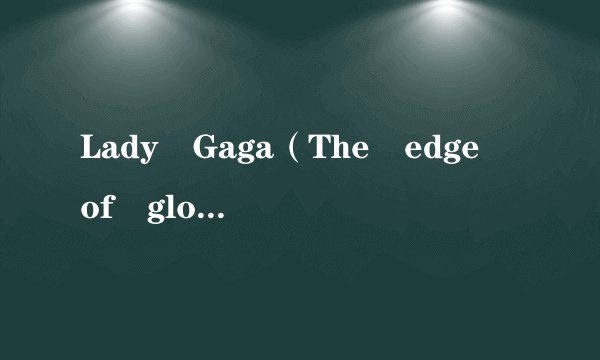 Lady Gaga（The edge of glory）歌词