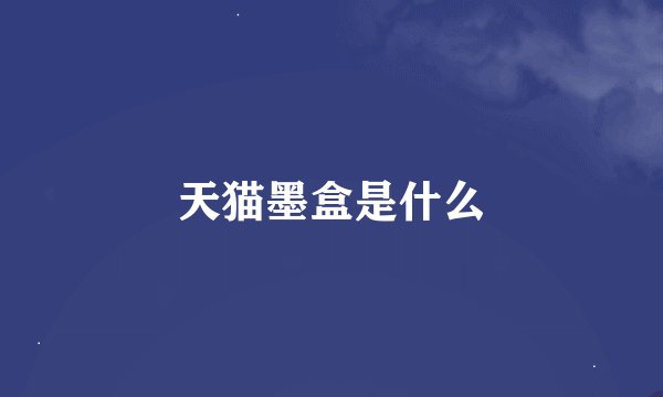 天猫墨盒是什么