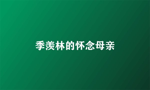 季羡林的怀念母亲