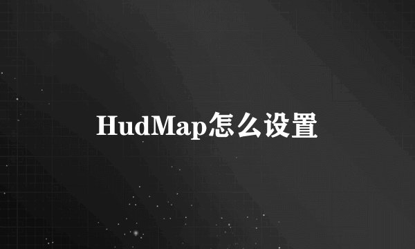 HudMap怎么设置