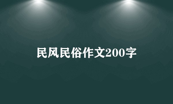 民风民俗作文200字