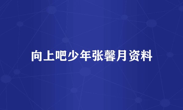 向上吧少年张馨月资料