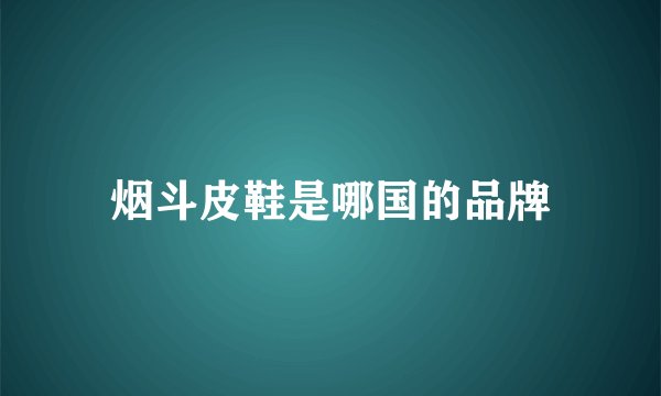 烟斗皮鞋是哪国的品牌