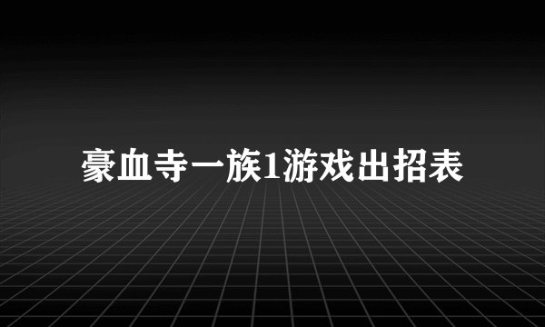 豪血寺一族1游戏出招表