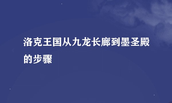 洛克王国从九龙长廊到墨圣殿的步骤