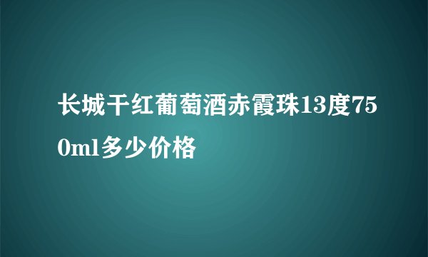 长城干红葡萄酒赤霞珠13度750ml多少价格