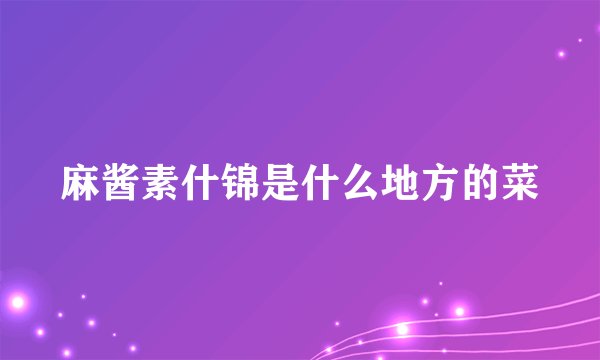 麻酱素什锦是什么地方的菜