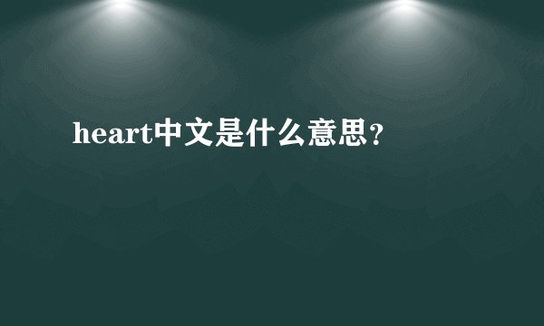 heart中文是什么意思？