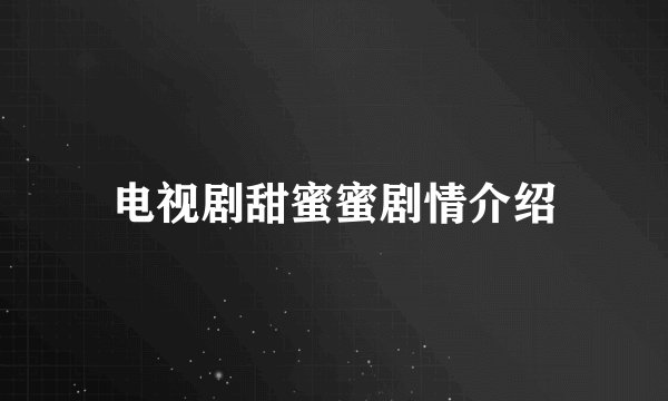 电视剧甜蜜蜜剧情介绍
