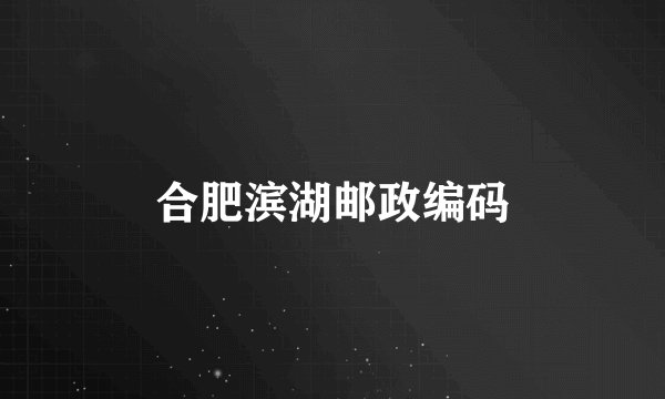 合肥滨湖邮政编码