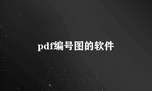 pdf编号图的软件