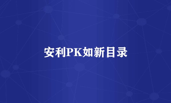 安利PK如新目录