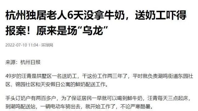 杭州独居老人6天没拿牛奶,送奶工吓得报案,事件的具体情况是怎样的?