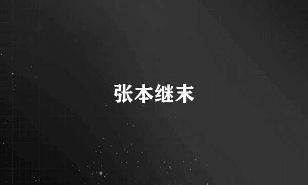 张本继末