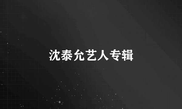 沈泰允艺人专辑