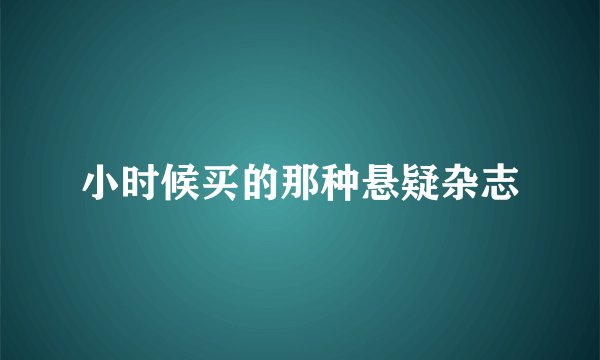 小时候买的那种悬疑杂志