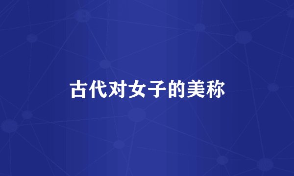 古代对女子的美称
