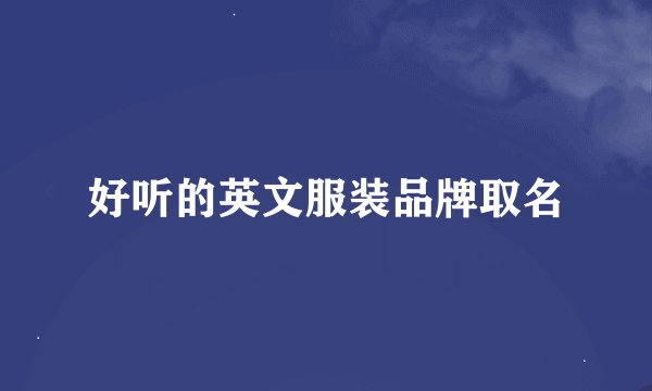 好听的英文服装品牌取名