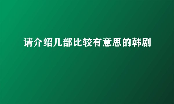 请介绍几部比较有意思的韩剧