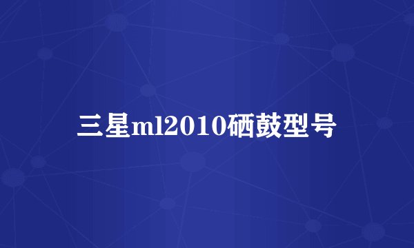 三星ml2010硒鼓型号