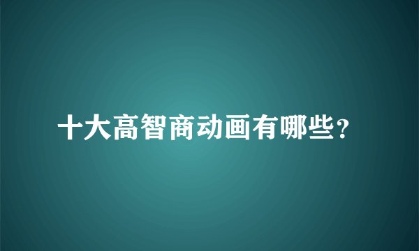 十大高智商动画有哪些?