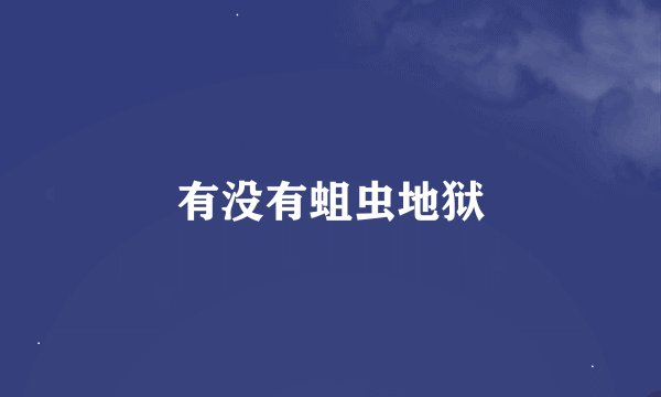 有没有蛆虫地狱