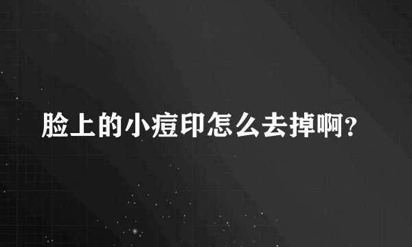 脸上的小痘印怎么去掉啊？