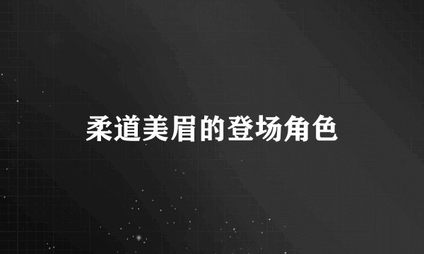 柔道美眉的登场角色