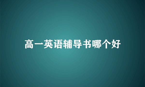 高一英语辅导书哪个好