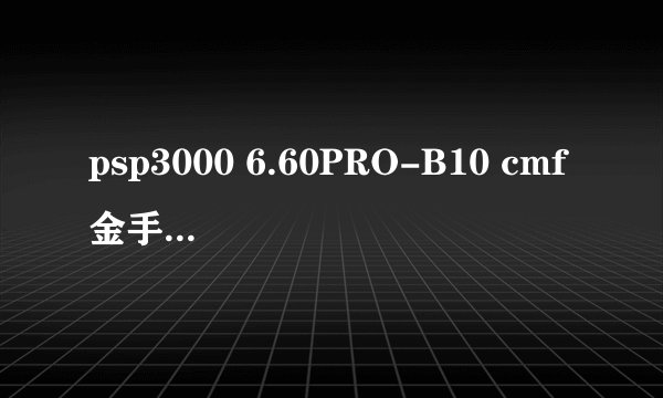 psp3000 6.60PRO-B10 cmf金手指下载及使用教程