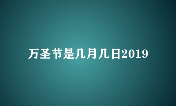 万圣节是几月几日2019