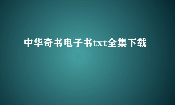 中华奇书电子书txt全集下载