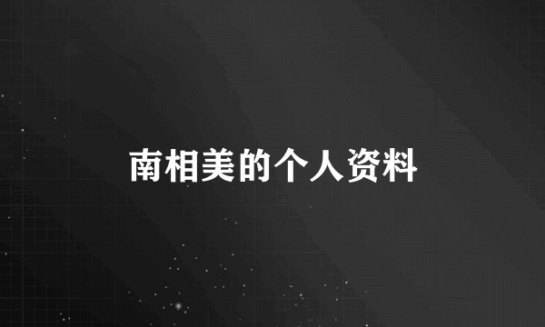 南相美的个人资料