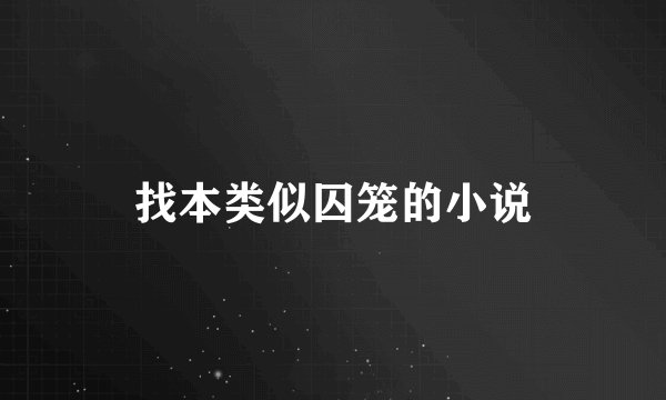 找本类似囚笼的小说