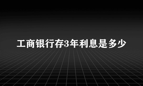 工商银行存3年利息是多少
