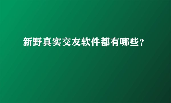 新野真实交友软件都有哪些？