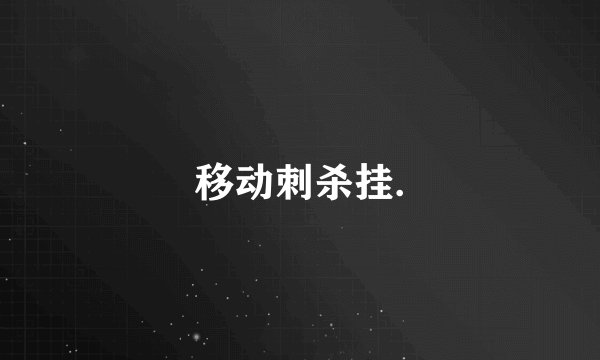 移动刺杀挂.