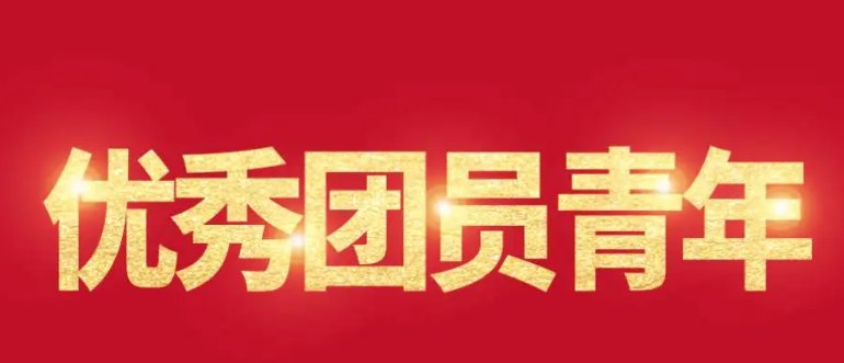 优秀团员申请表主要事迹是什么？