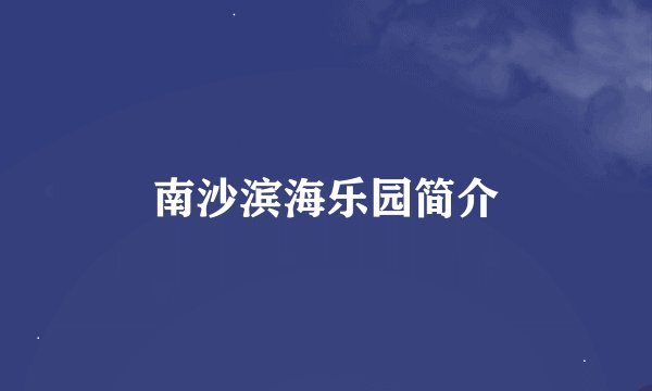 南沙滨海乐园简介