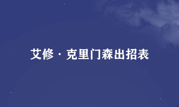 艾修·克里门森出招表