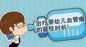 宝宝患了血管瘤,最佳治疗的时间是什么时候