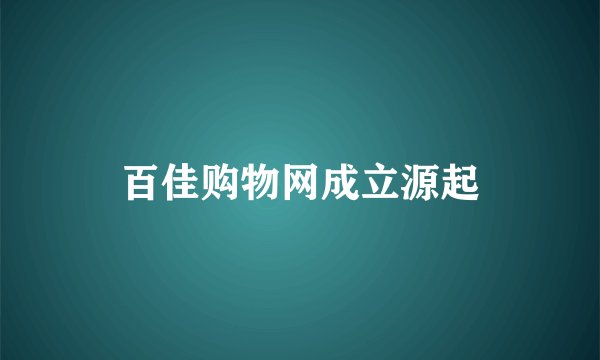 百佳购物网成立源起